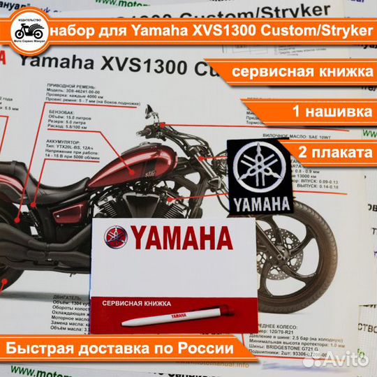 Yamaha XVS1300 Midnight Star подарочный набор