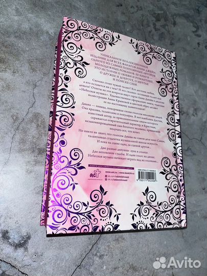 Небесная музыка. Анна Джейн