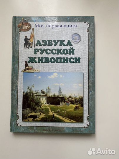 Книга «Азбука русской живописи»
