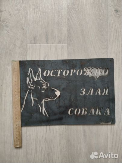 Табличка осторожно злая собака