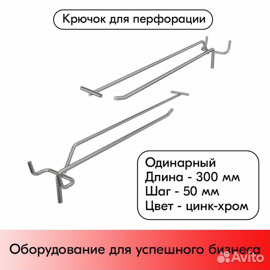 Крючок для перфорации с Ц/Д, 300мм, цинк-хром