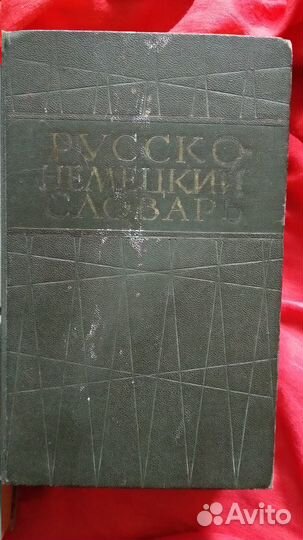 Немецко русский словарь/ Русско немецкий словари