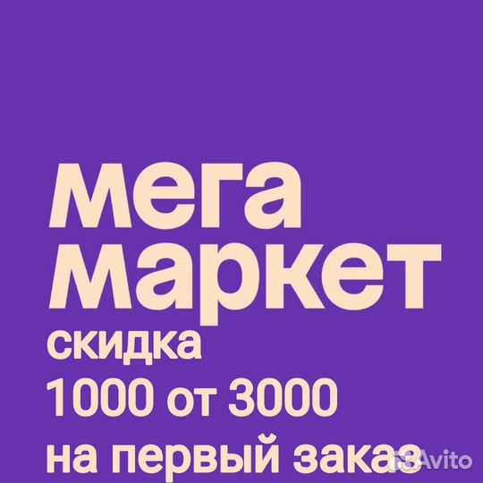 Промокод мегамаркет 1000 от 3000 на первый заказ