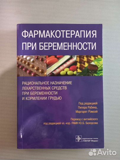 Фармакотерапия при беременности, книги по медицине
