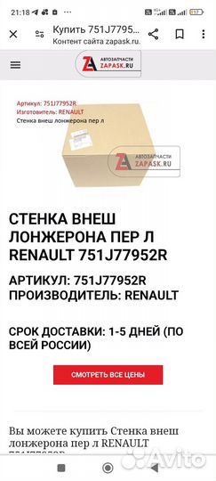 Передний лонжерон Renault Scenic2/Megan2