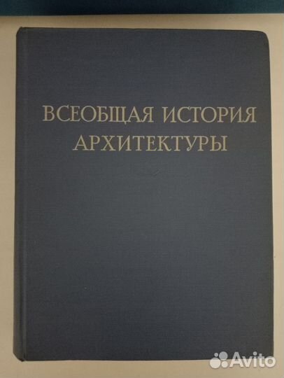 Книга Всеобщая История Архитектуры 1963г том 2