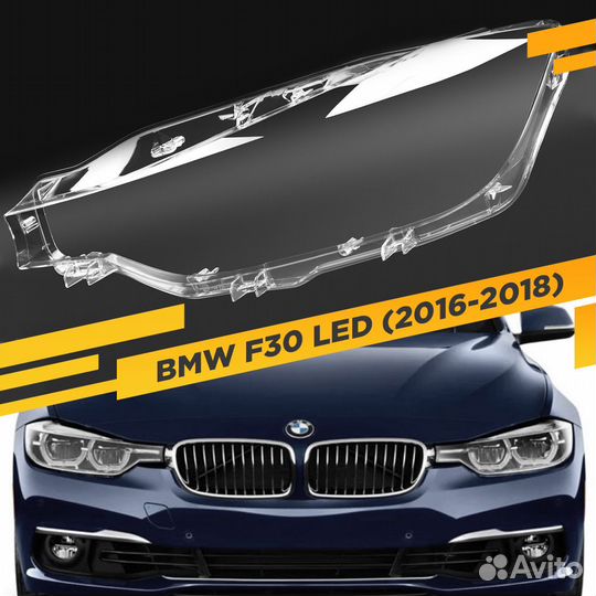 Стекло для фары BMW 3 F30 LED (2016-2018) Левое