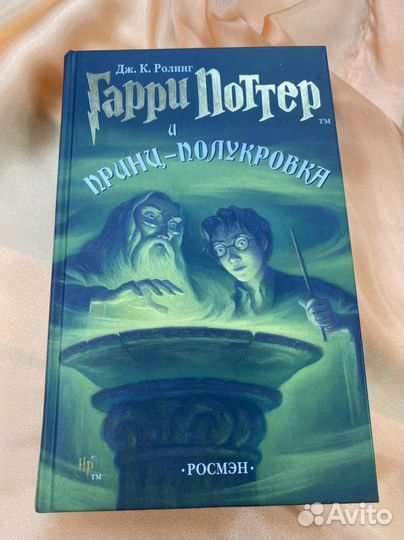 Гарри Поттер и принц-полукровка Росмен
