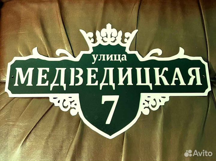 Табличка на дом с адресом