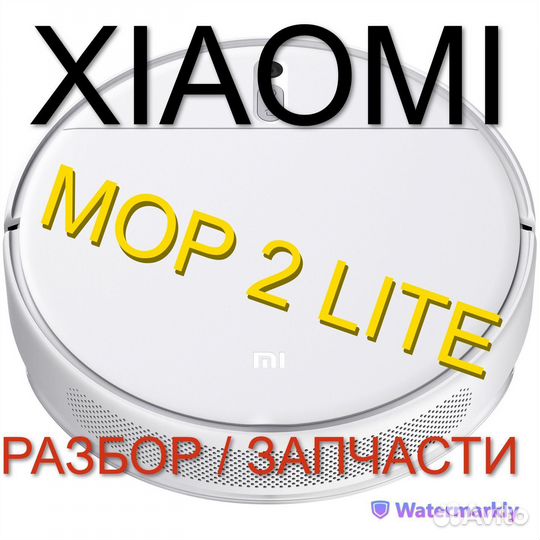 Запчасть с разбора / Пылесос Xiaomi Mop 2 Lite