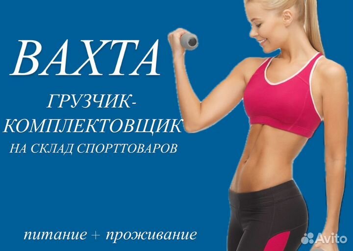 Грузчик-комплектовщик на склад спорттовары вахта