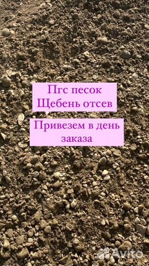 Пгс отсев песок щебень