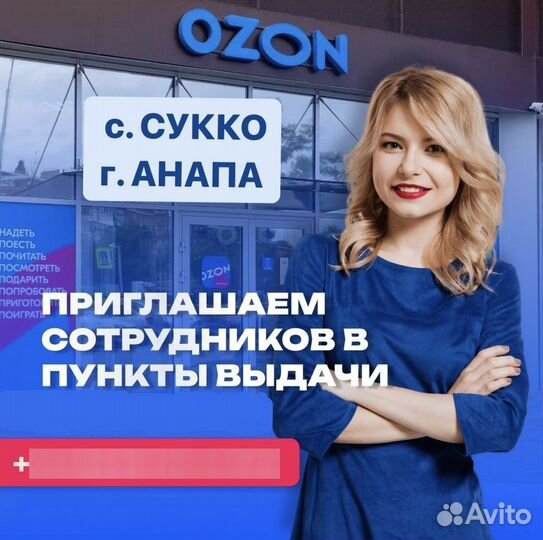 Оператор с опытом в пункт Ozon в центре Анапы