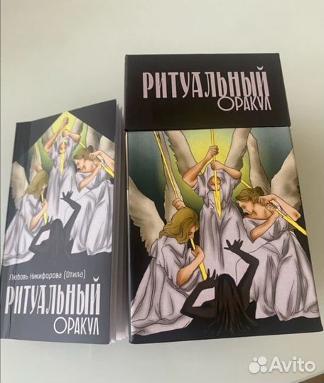 Ритуальный оракул