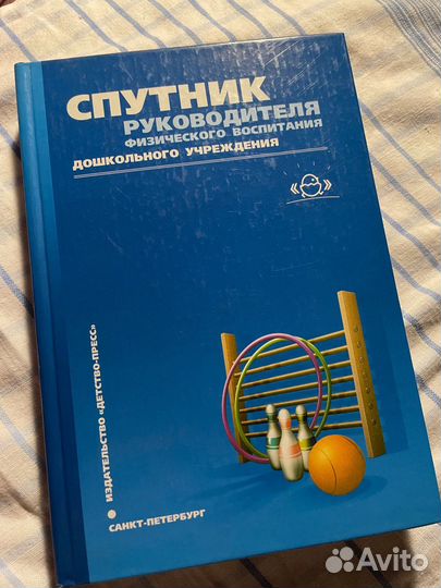 Спутник руководителя физического воспитания