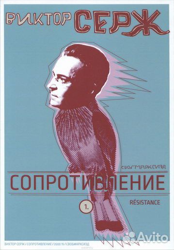 Серж Виктор Сопротивление