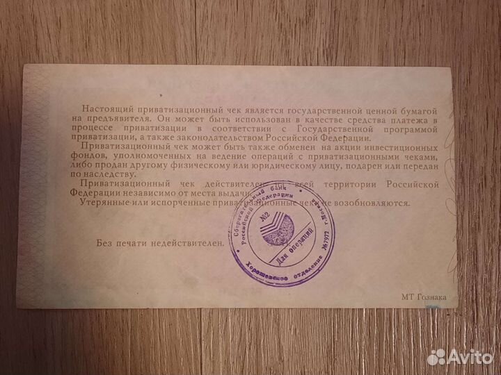 Приватизационный чек ваучер Непогашенный