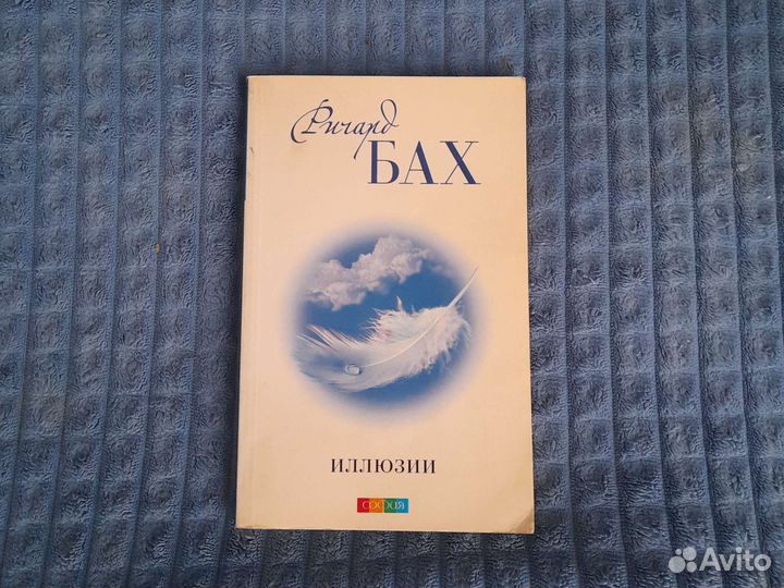 Бах иллюзия слушать. Бах иллюзии. Ричард Бах. Книга иллюзии Баха. Ричард Бах иллюзии Издательство София.