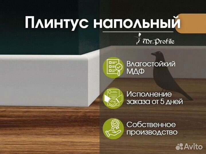 Напольный плинтус из мдф от 5 дней