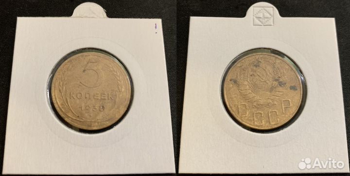 5 копеек 1938