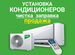 Установка + Продажа Кондиционеров Чистка Заправка, Зеленоград