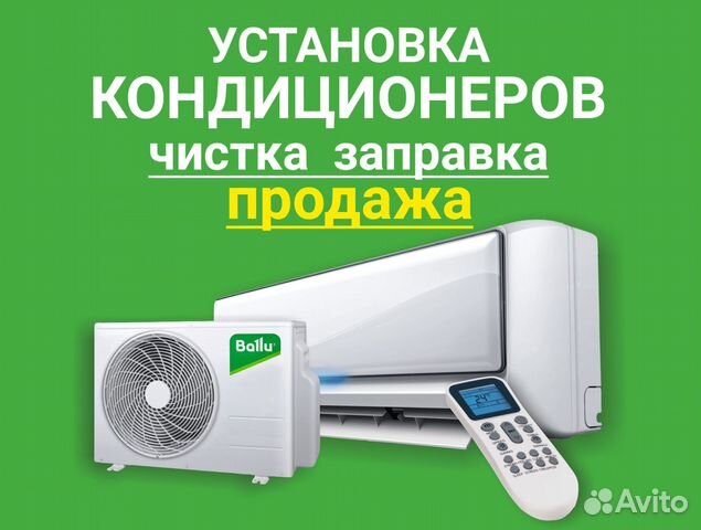 Установка + Продажа Кондиционеров Чистка Заправка, Зеленоград