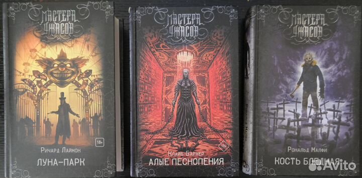 Лаймон, Мастертон, Лиготти, Баркер, Малфи