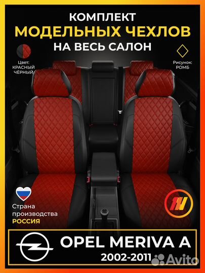 Авточехлы для Опель Мерива А с 2002-2011г