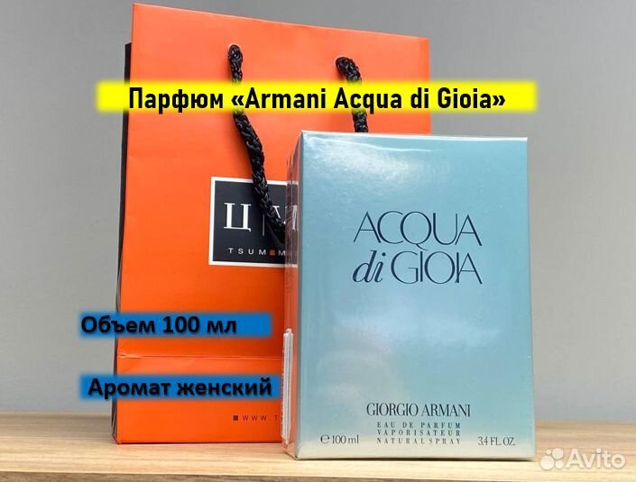 Парфюм Armani Acqua di Gioia