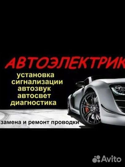 Услуги автоэлектрика