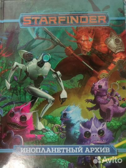 Starfinder. Инопланетный архив