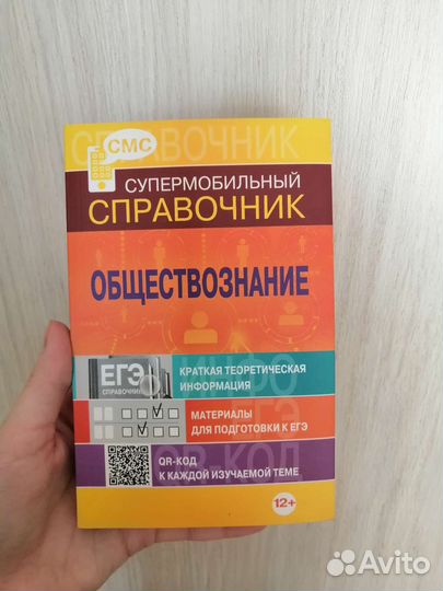 Справочник для подготовки к огэ и егэ по обществу