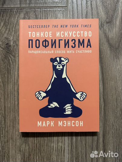 Книга Тонкое искусство пофигизма
