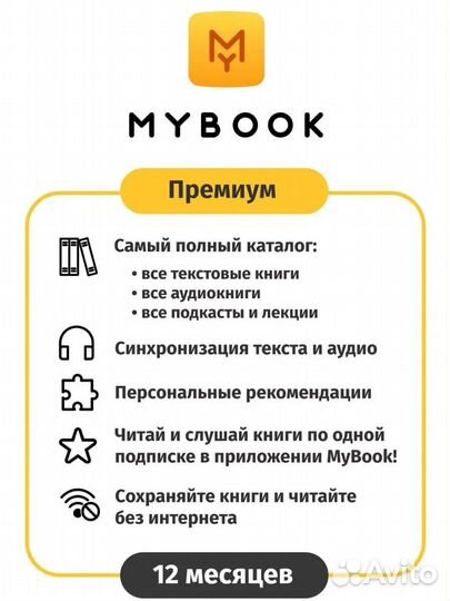 Премиум подписка Mybook