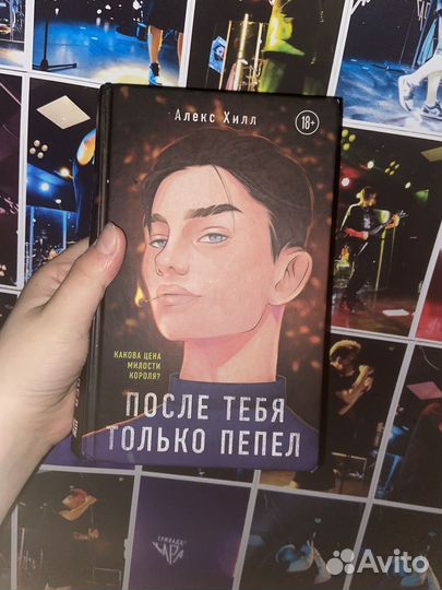 Книга после тебя только пепел