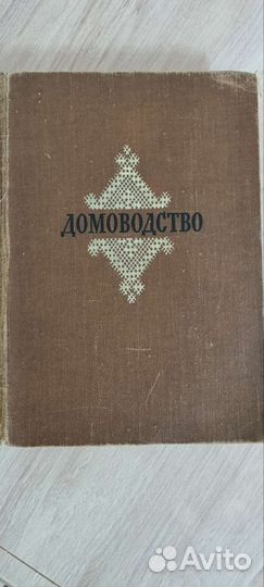 Книга домоводство