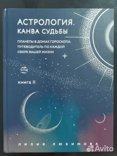 Лилия Любимова. Астрология. Канва судьбы. Книга 2
