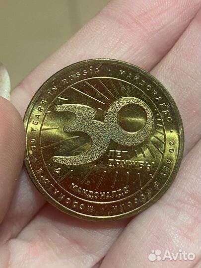 Монета макдональдс 30 лет