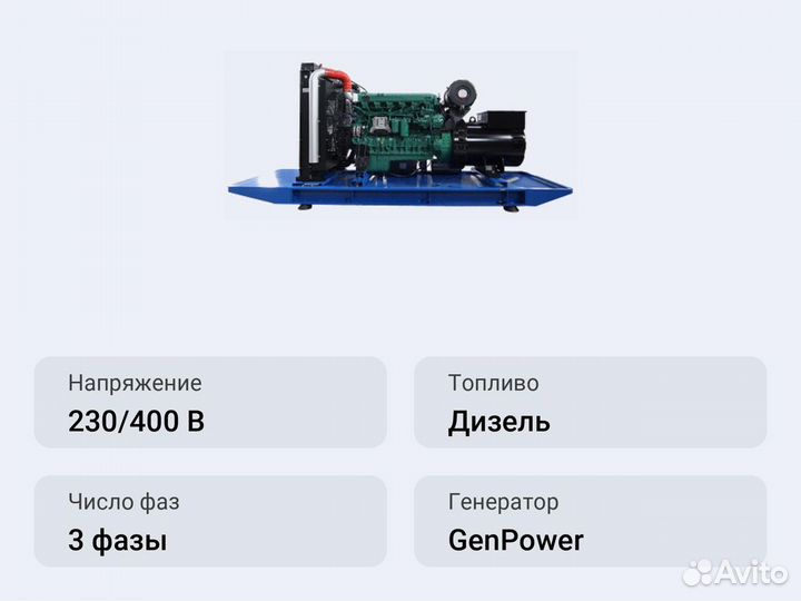 Дизельный генератор 298.4 кВт GenPower