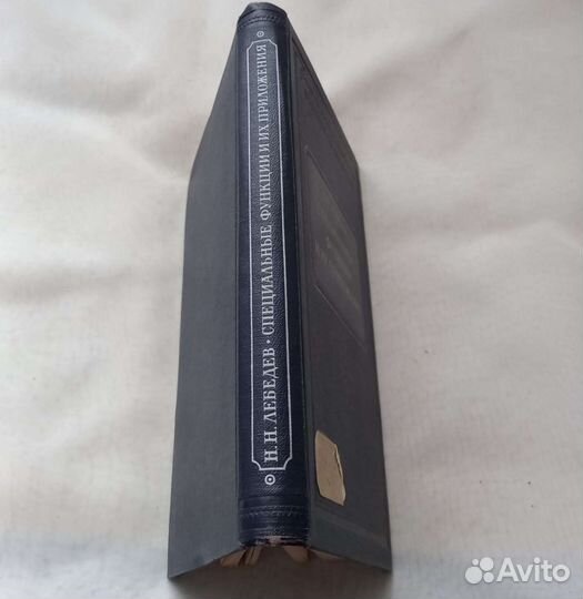 Н.Н.Лебедев. Специальные функции и их приложения