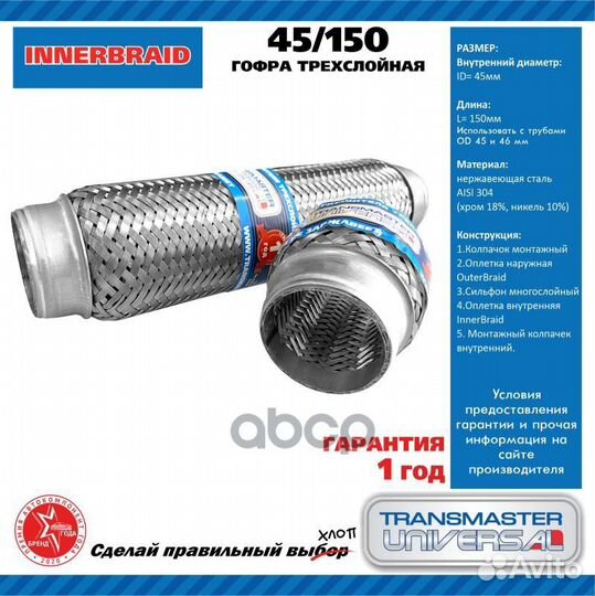 Компенсатор выхлопной трубы автомобиля 45150 TR