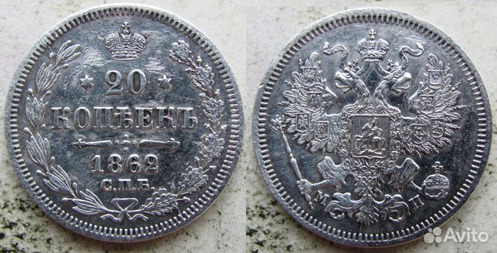 Россия Империя 20 копеек 1862 1865 Фом