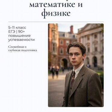 Репетитор по математике и физике