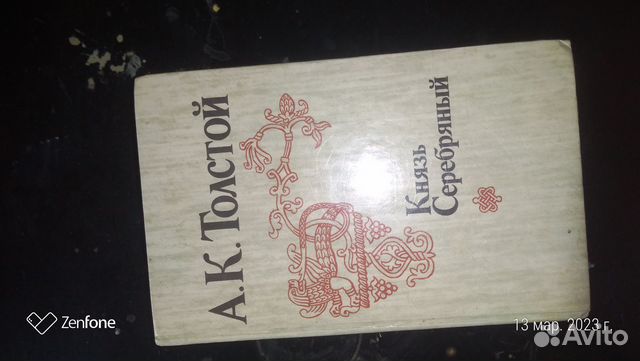 Алексей Толстой Князь Серебряный