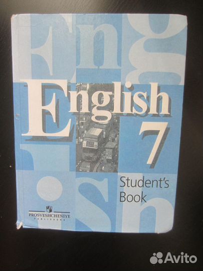 Английский язык. Учебник для 7 класса Авт. В.П. Ку