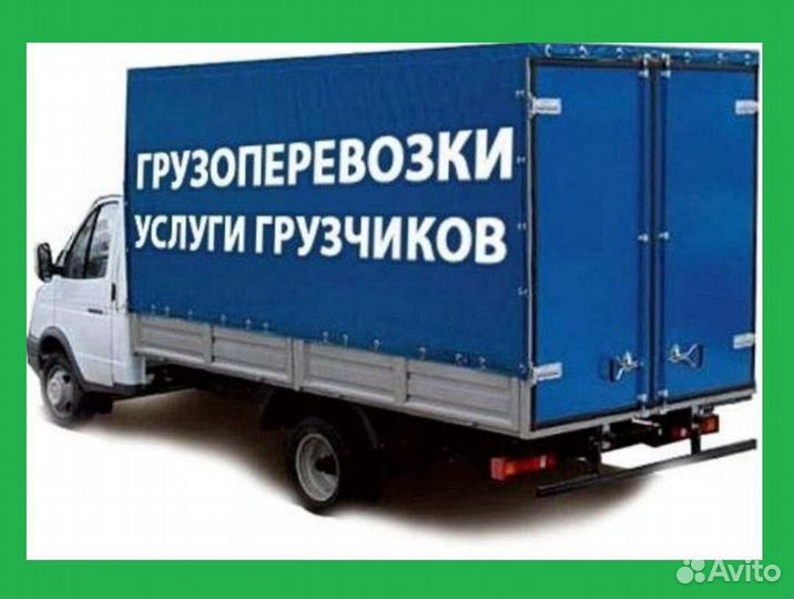 Грузоперевозки газель грузчики переезды