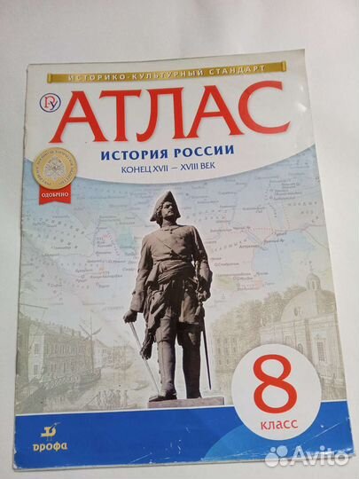 Атлас.История России 8 класс