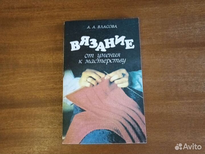 Книга, вязание от умения к мастерству