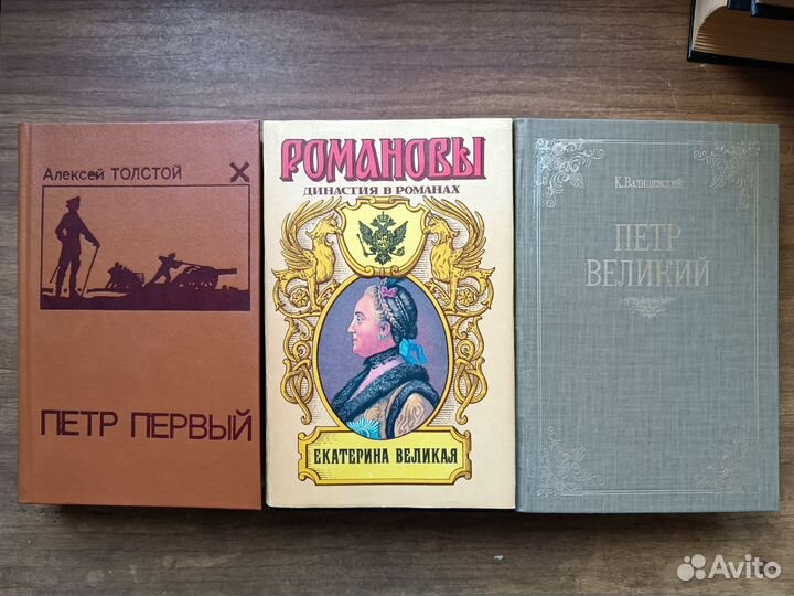 Книги про Ивана Грозного и Петра I