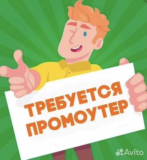 Промоутер раздача листовок